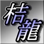 桔龍