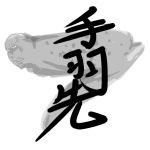 手羽先