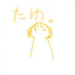 たゆ