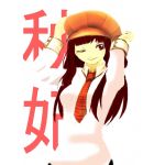 秋妃