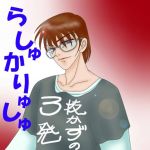 らしゅかりゅしゅ