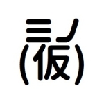 ミノ(仮)