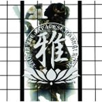 雅ん