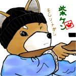 柴ケン
