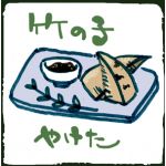たけのこやけた