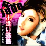 「ジュード」