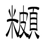 金音ニトロ