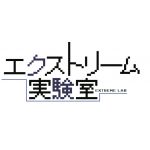 エクストリーム実験室