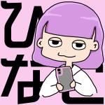 日向子