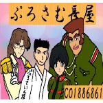 ぷろていん侍