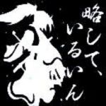 いるにゃんこ