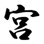 宮本