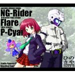 NGライダー