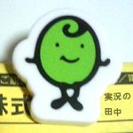 実況の田中