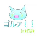 ★ぞろり★
