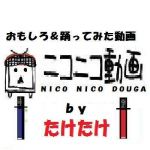 たけたけ