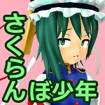 さくらんぼ少年