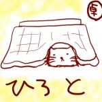 ひろと