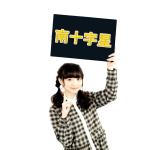 南十字星