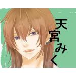 天宮みく