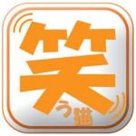 笑う猫