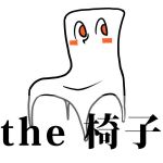 the椅子