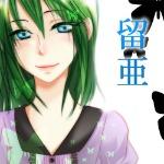 留亜