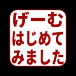 げーむはじめてみました