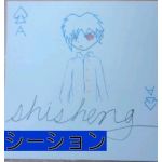 shisheng