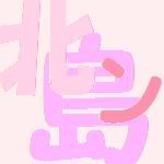 北島ン