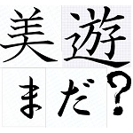 との