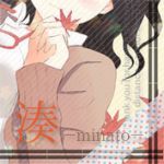 湊-minato-