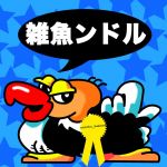 なんちゅ（雑魚ンドル名誉会長）