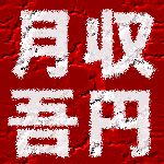 月収50円