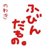 野分