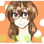 夏野蜜柑