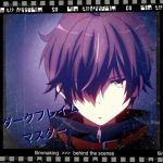 だぁくふれいむますたぁ