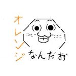 オレンジ