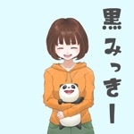 黒みっきー