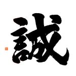 天堂忠臣