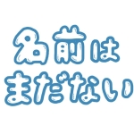 名前はまだない