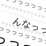 んなっ