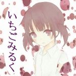 いちごみるく
