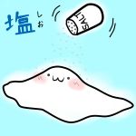 しお