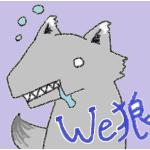 We狼