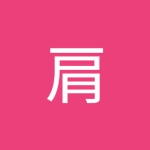 肩鳴らし