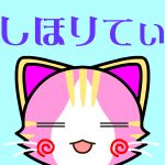 しほりてぃ