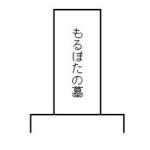 もるぽた