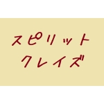 小さく生きてる