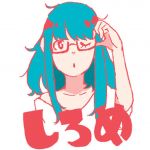 しろめ
